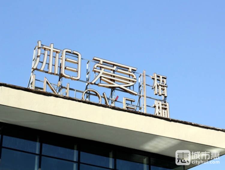 湘爱