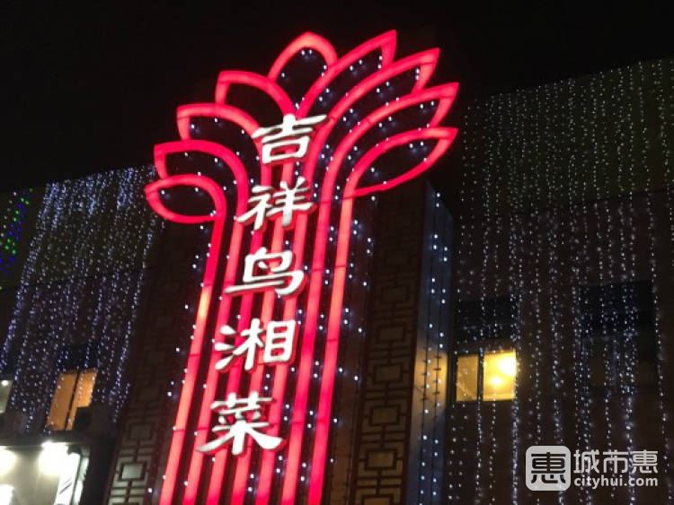吉祥鸟