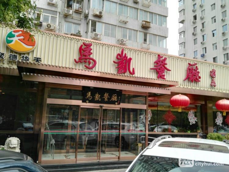 马凯餐厅