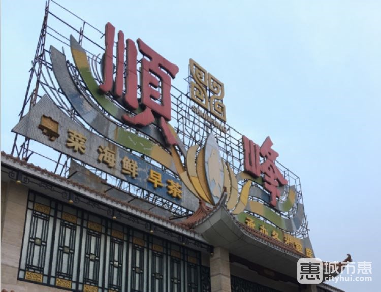 顺峰(农展馆总店)