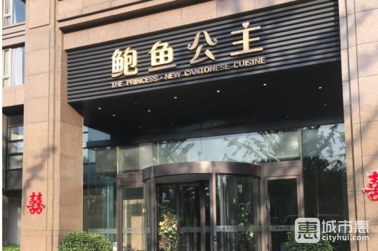 鲍鱼公主|鲍鱼王子