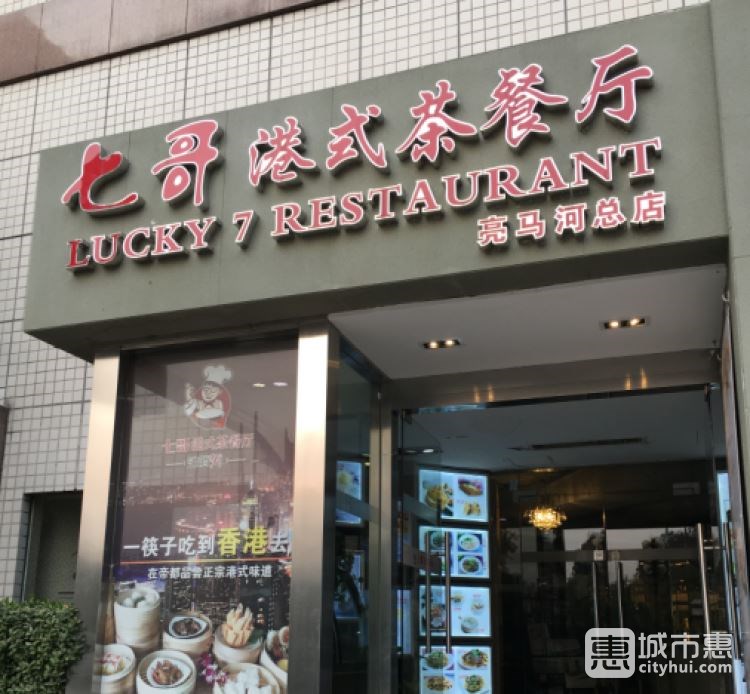 七哥港式茶餐厅