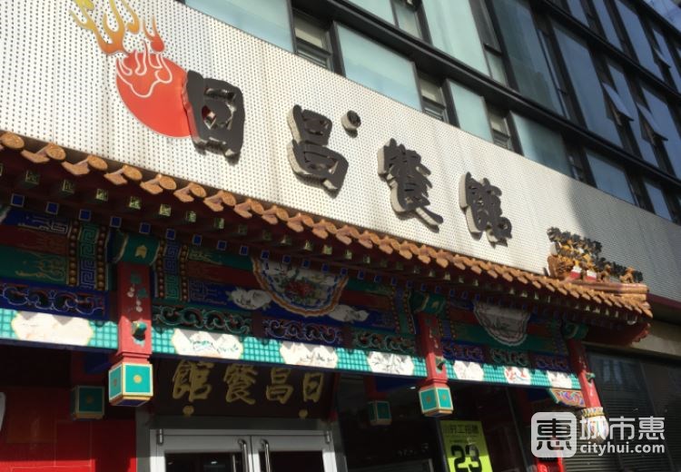 日昌餐馆