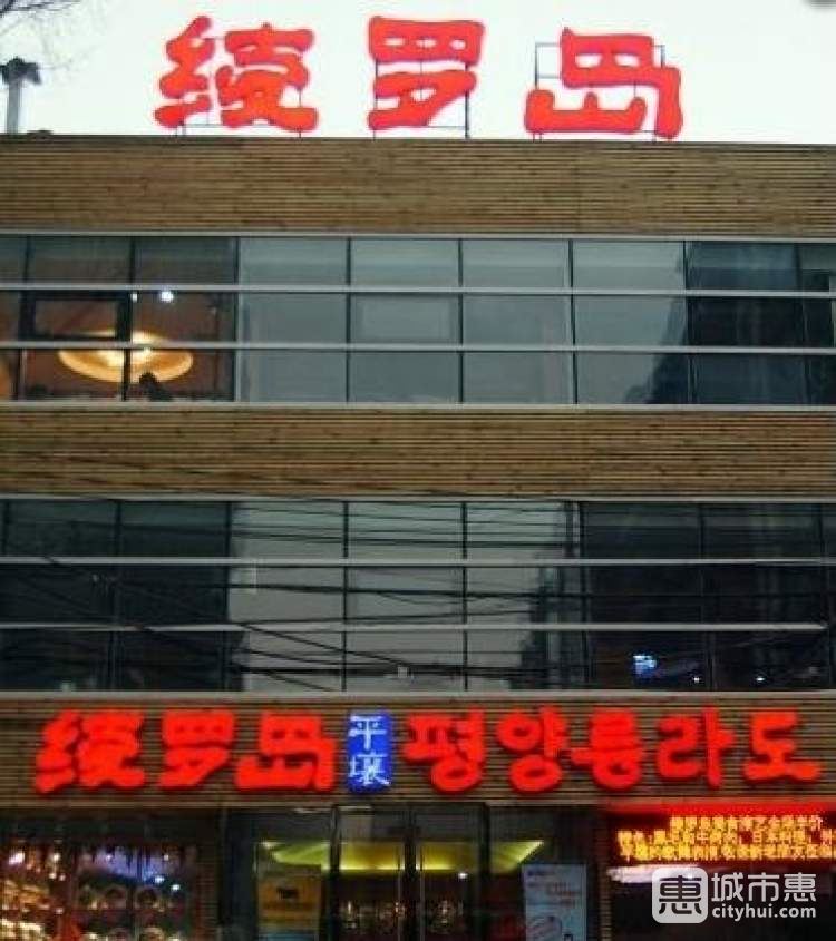 平壤绫罗岛