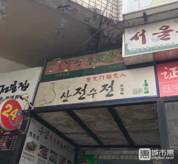 东大门饼大人韩式米酒家