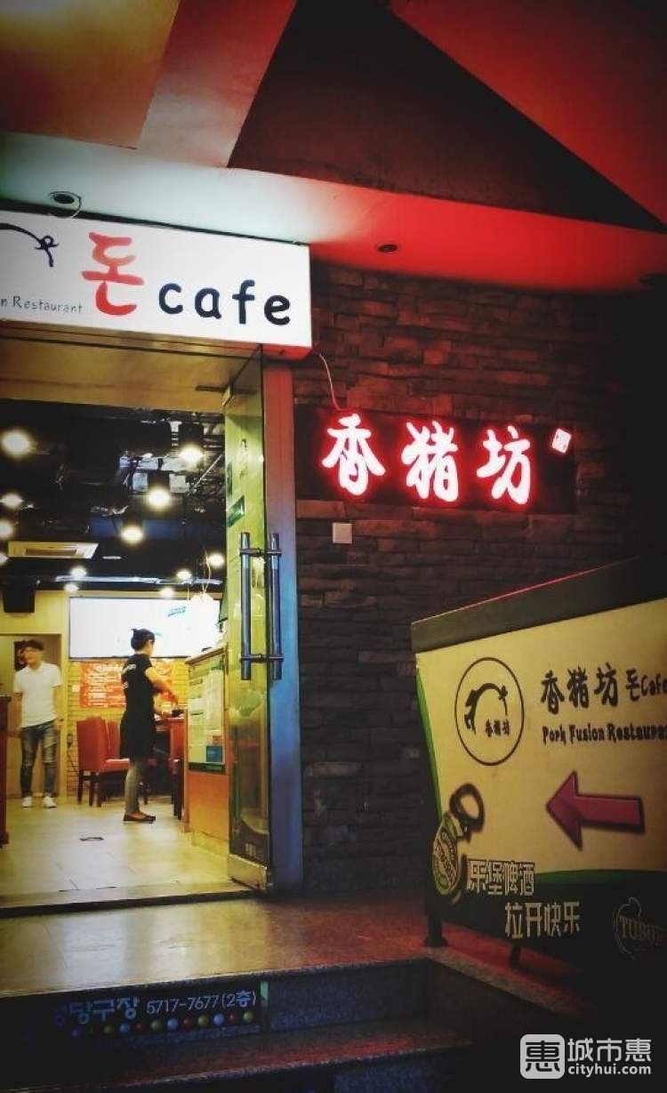 香猪坊(五道口店)