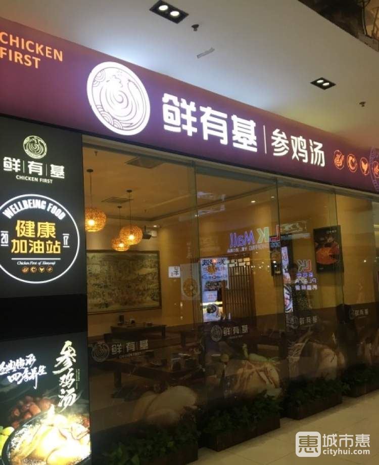 鲜有基参鸡汤(望京港旅店)