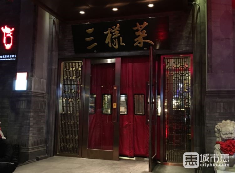 三样菜(工体店)