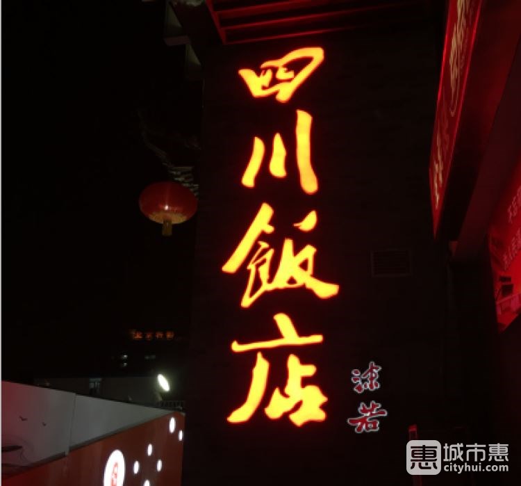 四川饭店
