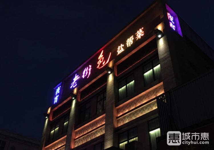 老街兔盐帮菜