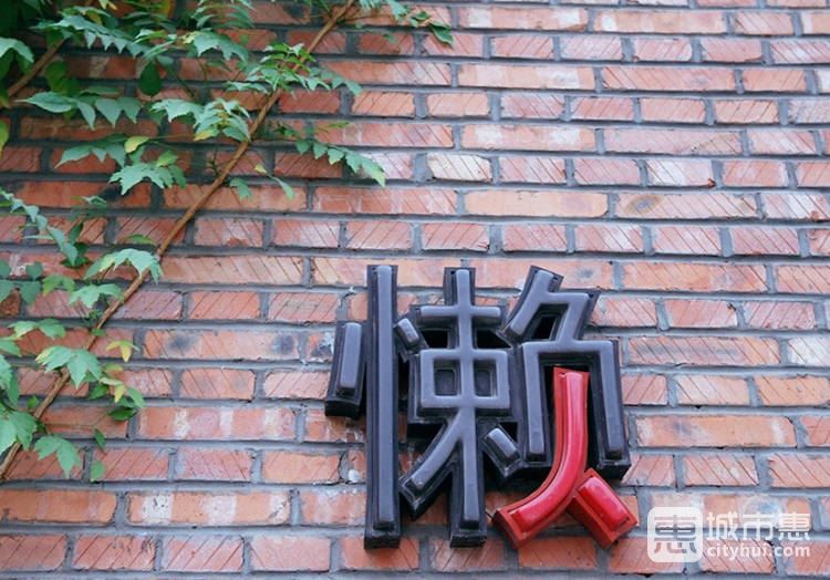 懒人业余餐厅(崔各庄总店)
