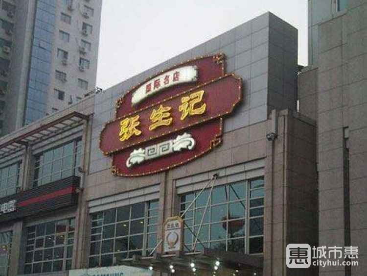 张生记