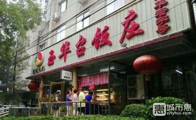 玉华台饭庄