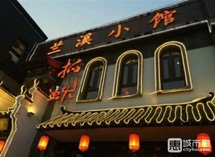 兰溪小馆