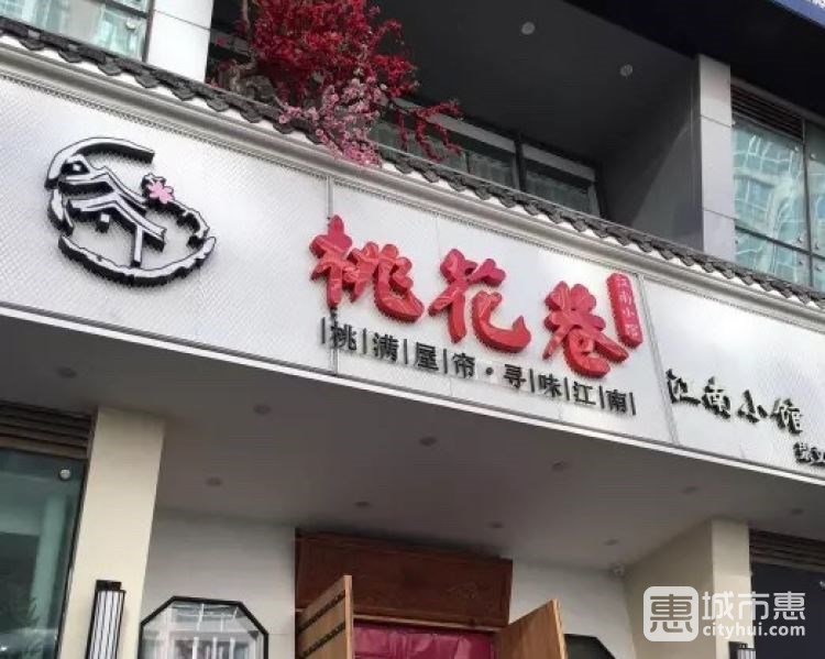 桃花巷江南小馆