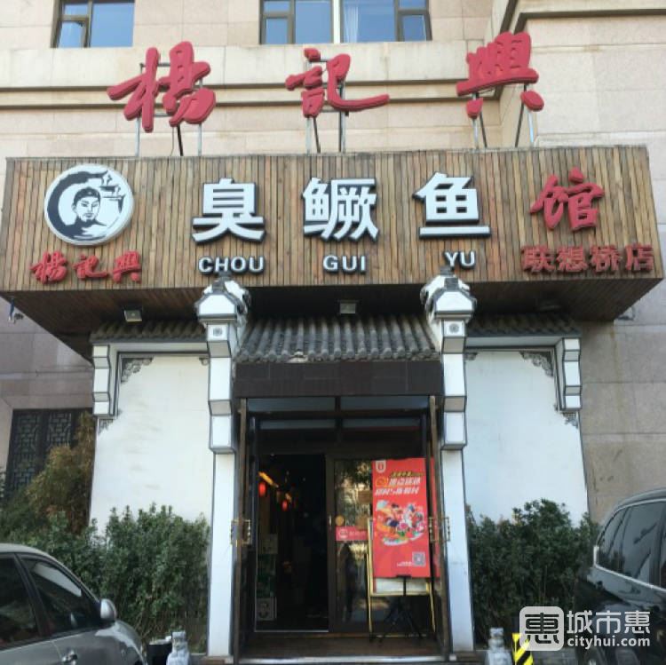 杨记兴臭鳜鱼