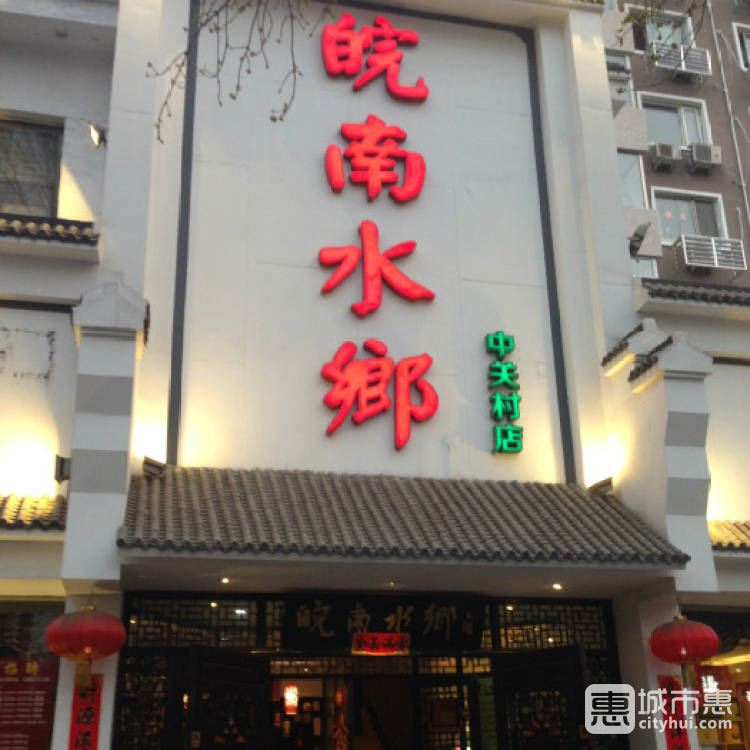 皖南水乡