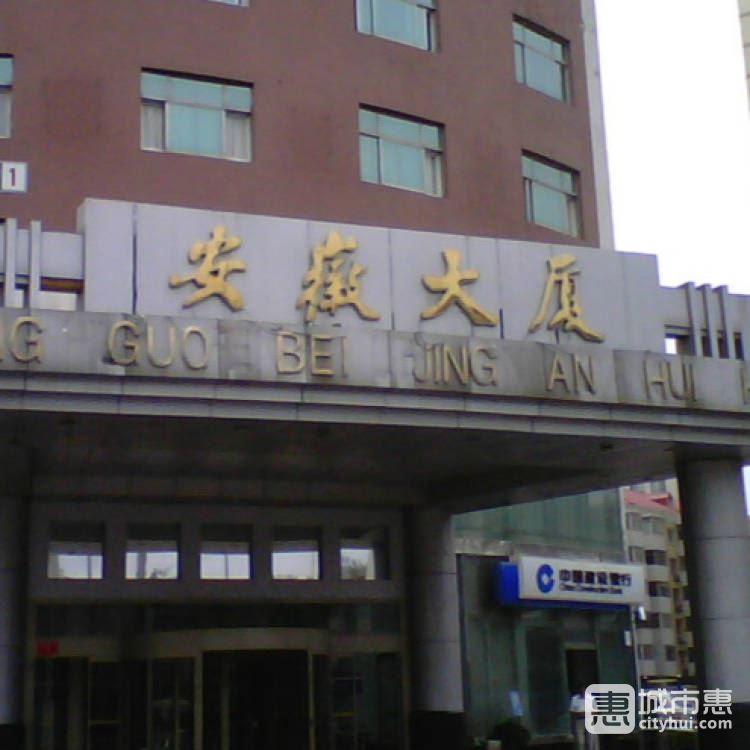 安徽大厦中餐厅