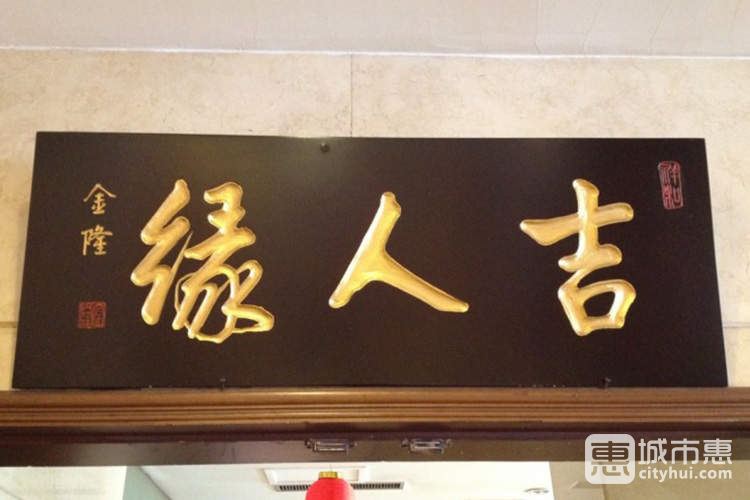 雪松宾馆吉人缘餐厅