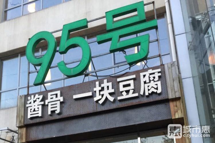 95号酱骨·一块豆腐