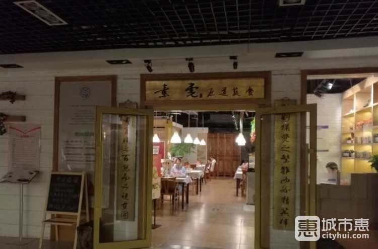 素虎净素餐厅