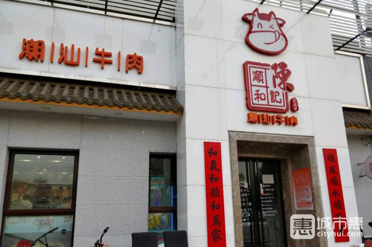 陈记顺和