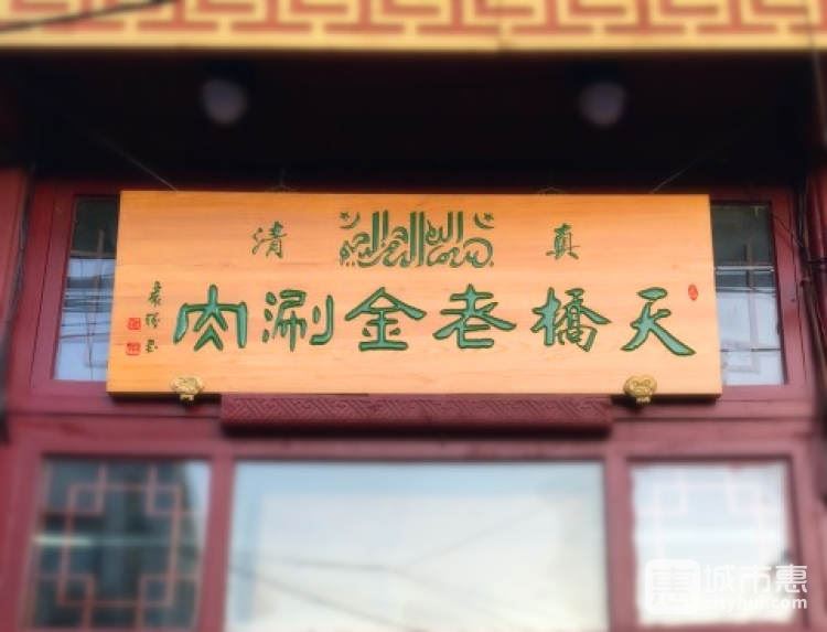 天桥老金涮肉