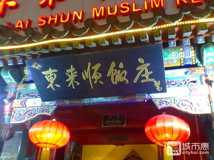 东来顺饭庄