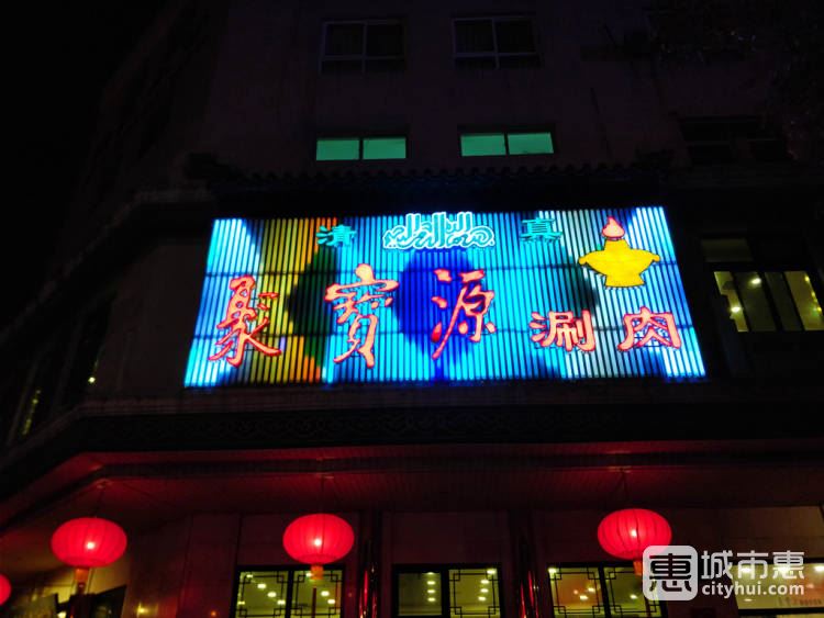 聚宝源涮肉