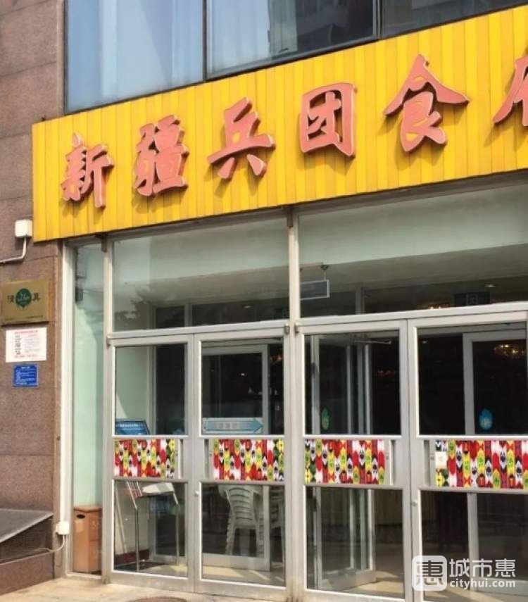 新疆兵团食府