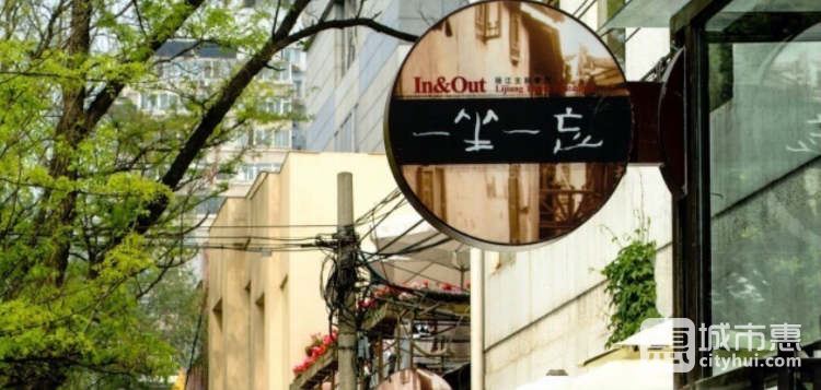 一坐一忘丽江主题餐厅