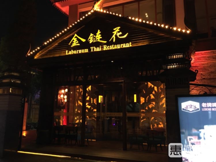 金链花泰国餐厅