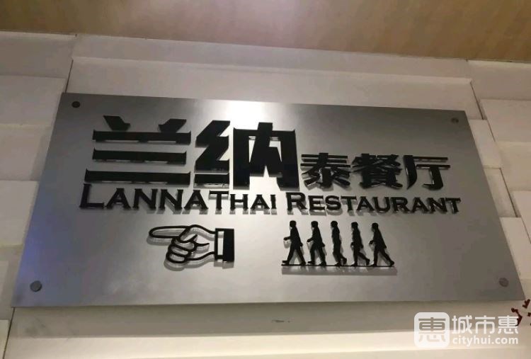 兰纳LANNA泰餐厅