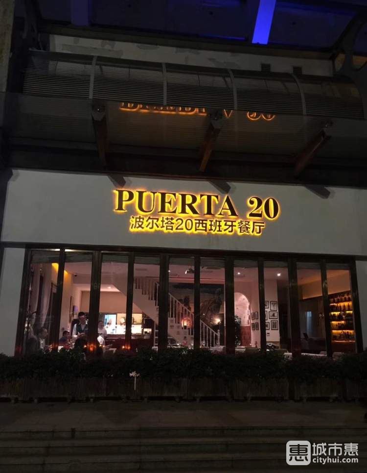 波尔塔20西班牙餐厅Puerta 20