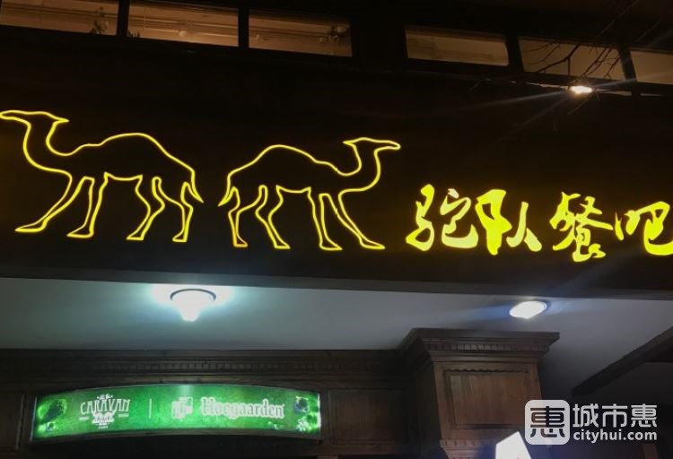 CARAVAN驼队餐吧