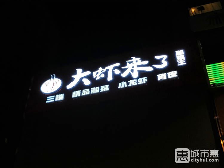 大虾来了