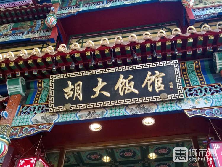 胡大饭馆