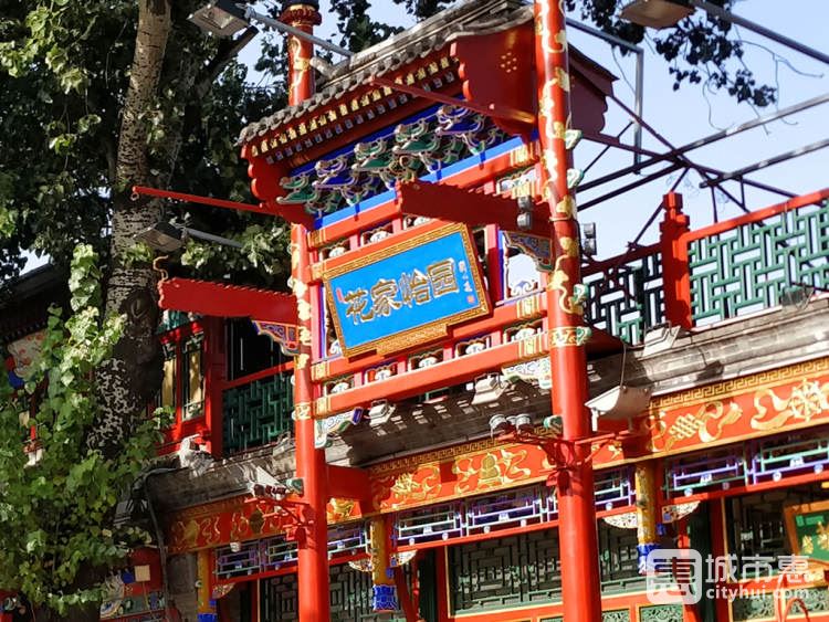 花家怡园