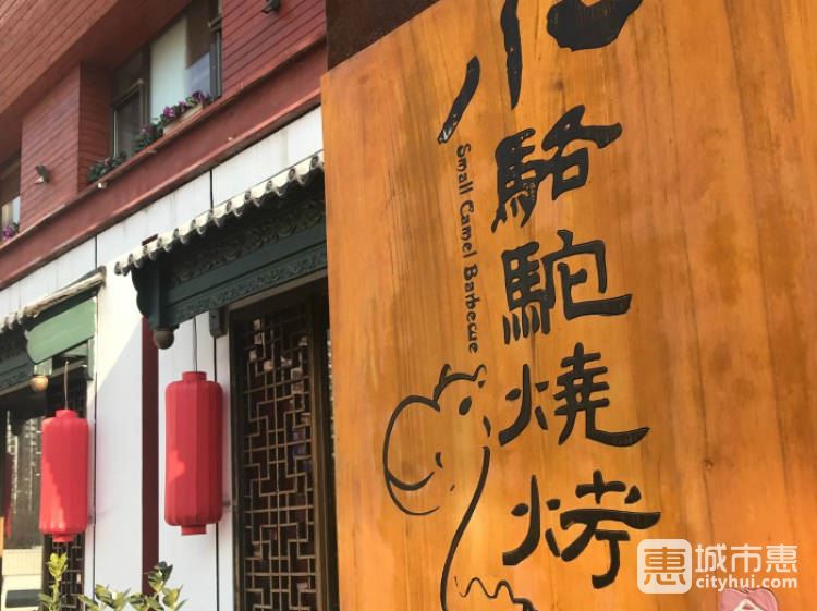 福苗小骆驼烧烤