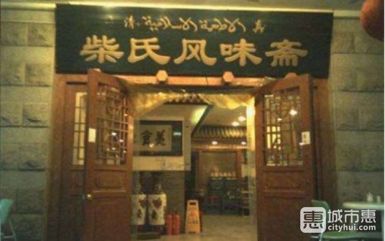 柴氏风味斋