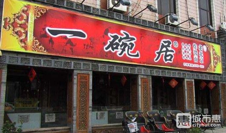 一碗居老北京炸酱面(蒲芳路店)