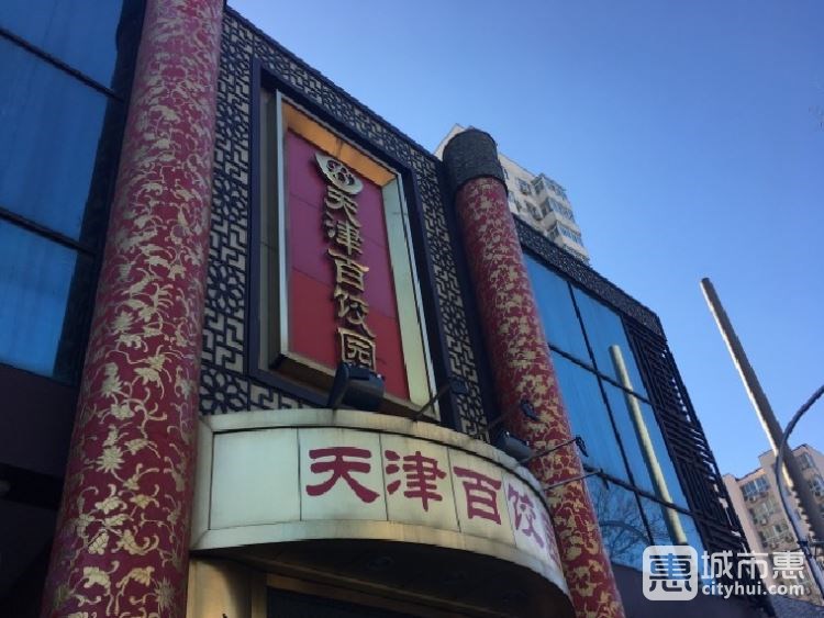 天津百饺园
