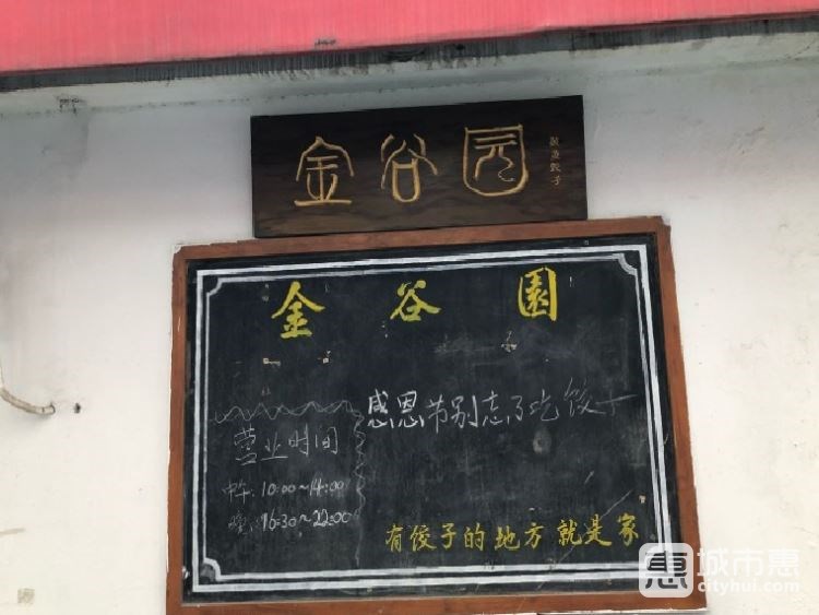 金谷园饺子馆