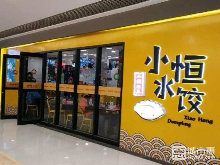 小恒水饺(东直门银座店)