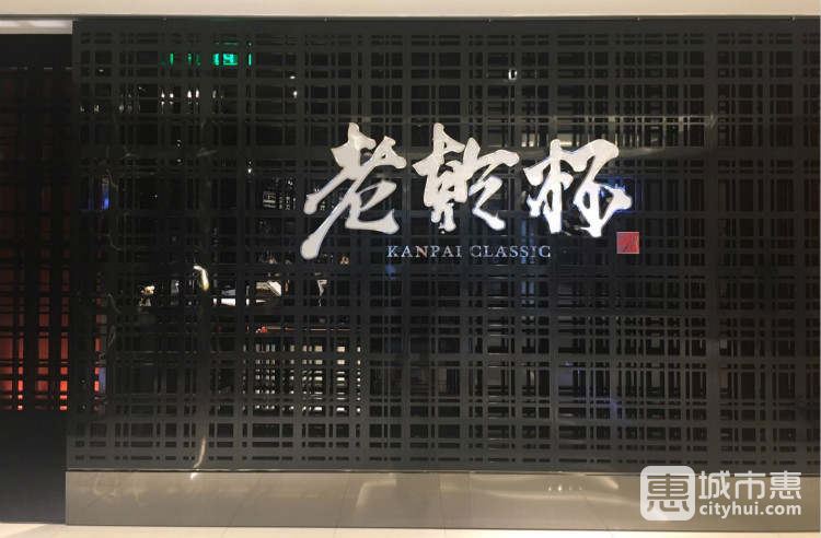 老乾杯(上海外滩本店)