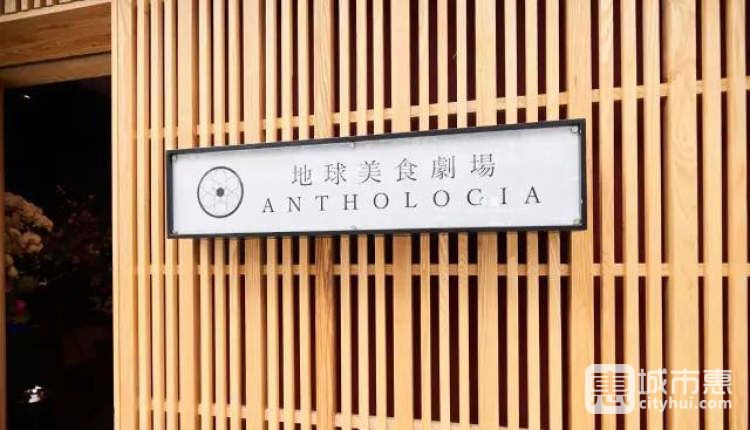 ANTHOLOGIA地球美食剧场