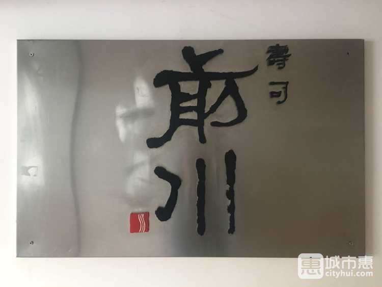 前川寿司