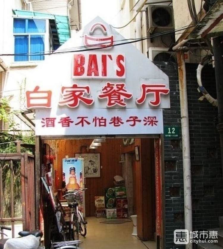 白家餐厅
