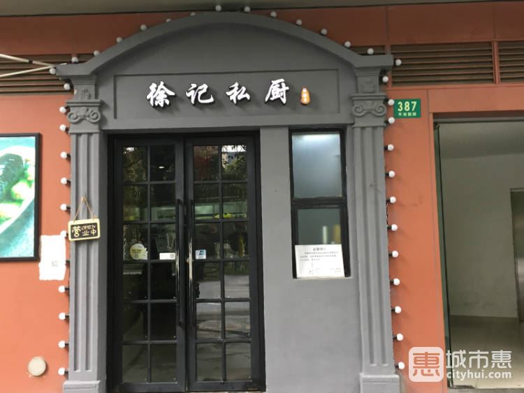 徐记私厨