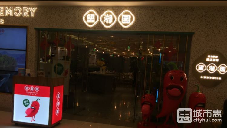 望湘园(紫荆广场店)
